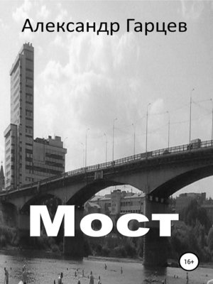 cover image of Мост
